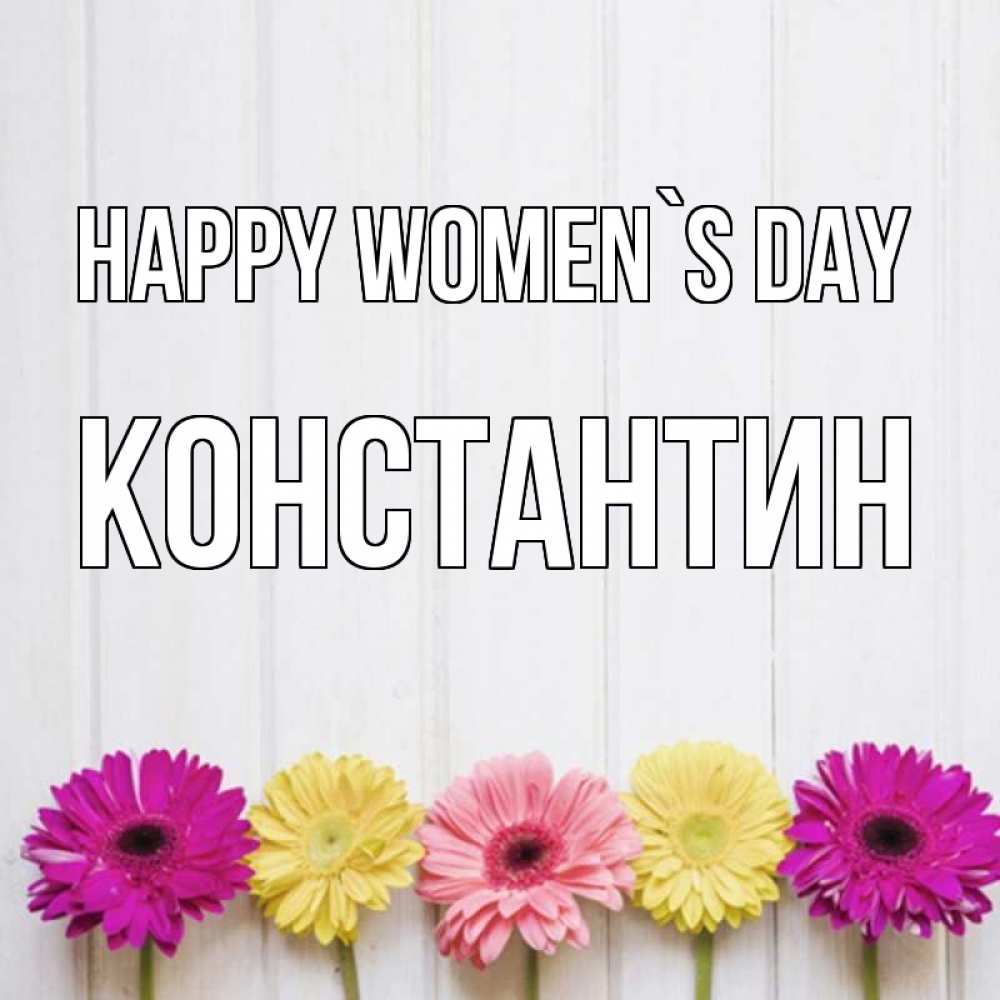 Greetings card с именем, Константин happy women`s day женщинам 1 Greetings with text for free download 